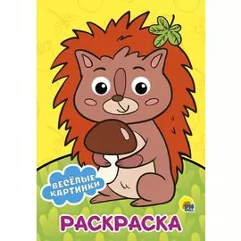 РАСКРАСКА А4 с глазками 22мм. ВЕСЁЛЫЕ КАРТИНКИ