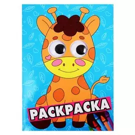 Жираф. Раскраска