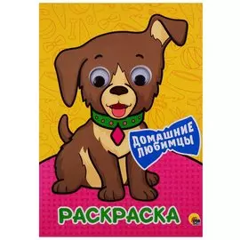 РАСКРАСКА А4 с глазками 22мм. ДОМАШНИЕ ЛЮБИМЦЫ