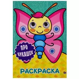 РАСКРАСКА А4 с глазками 22мм. ПРО БУКАШЕК