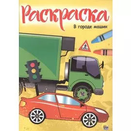 РАСКРАСКА А4 эконом. В ГОРОДЕ МАШИН