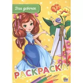 РАСКРАСКА А5 эконом. ДЛЯ ДЕВОЧЕК