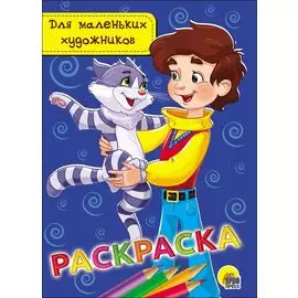 РАСКРАСКА А5 эконом. ДЛЯ МАЛЕНЬКИХ ХУДОЖНИКОВ
