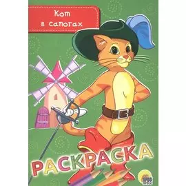 РАСКРАСКА А5 эконом. КОТ В САПОГАХ