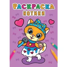 РАСКРАСКА А5 эконом. КОТИКИ