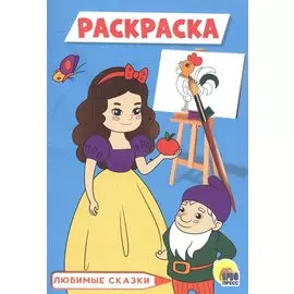РАСКРАСКА А5 эконом. ЛЮБИМЫЕ СКАЗКИ (голубая)