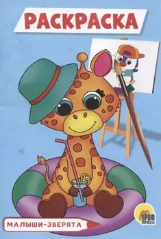 РАСКРАСКА А5 эконом. МАЛЫШИ-ЗВЕРЯТА
