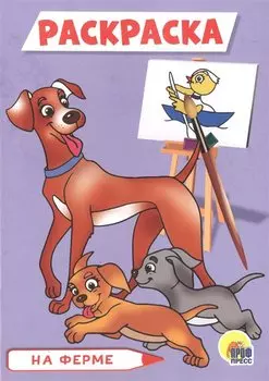 РАСКРАСКА А5 эконом. НА ФЕРМЕ