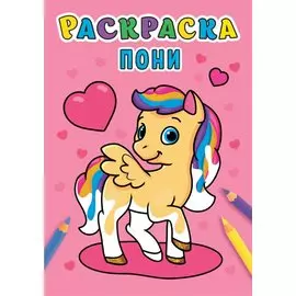 РАСКРАСКА А5 эконом. ПОНИ