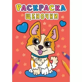 РАСКРАСКА А5 эконом. ЩЕНОЧКИ