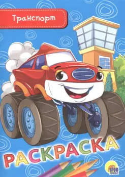 Раскраска. Транспорт