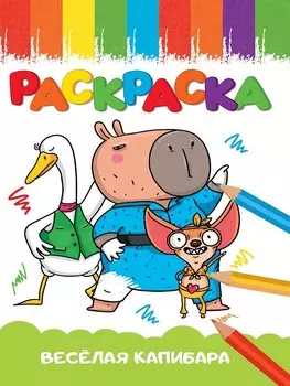Раскраска А5 эконом. "Веселая капибара"