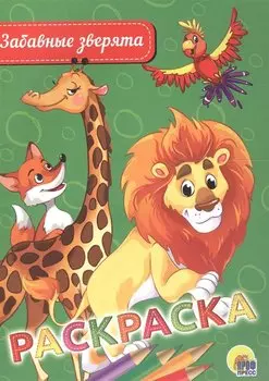 Раскраска. Забавные зверята