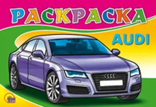 Раскраска А5. Ауди