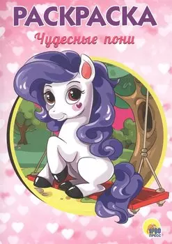 Раскраска А5. Чудесные Пони
