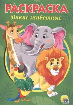 РАСКРАСКА А5 эконом. ДИКИЕ ЖИВОТНЫЕ