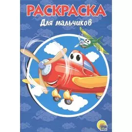 Раскраска А5 Эконом. Для мальчиков