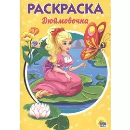 РАСКРАСКА А5 эконом. МИЛАЯ ДЮЙМОВОЧКА