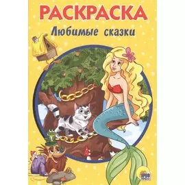 Раскраска А5. Любимые Сказки