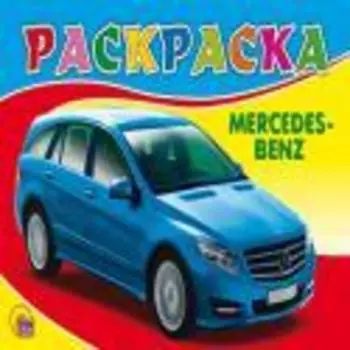 Раскраска А5. Мерседес