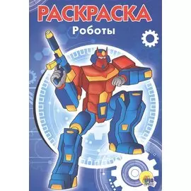 РАСКРАСКА А5 эконом. РОБОТЫ