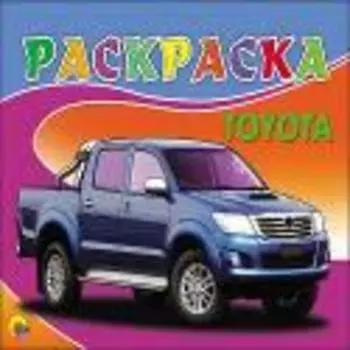 Раскраска А5. Toyota