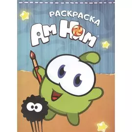 Раскраска Ам Ням