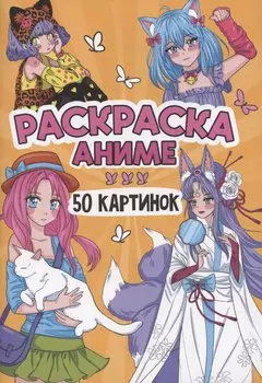 Раскраска "Аниме". 50 картинок