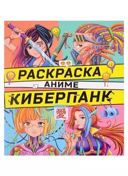 РАСКРАСКА АНИМЕ. КИБЕРПАНК
