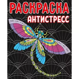 РАСКРАСКА-АНТИСТРЕСС