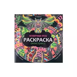 РАСКРАСКА-АНТИСТРЕСС 245х245. МОТИВИРУЮЩИЕ ФРАЗЫ
