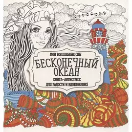 Раскраска-антистресс. Бесконечный океан