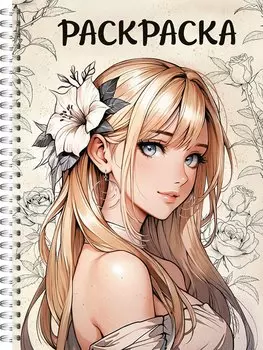 Раскраска-антистресс. Девушки. "Аниме девушка с цветком"