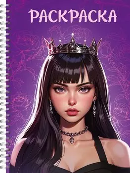 Раскраска-антистресс. Девушки. "Девушка в короне"