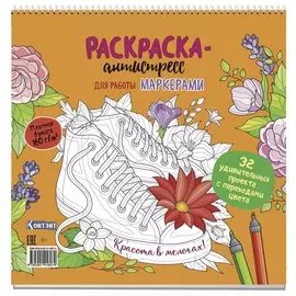Раскраска-антистресс для работы маркерами (обложка с кедами)