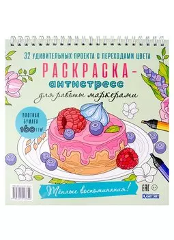 Раскраска-антистресс для работы маркерами. Теплые воспоминания!