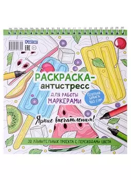 Раскраска-антистресс для работы маркерами. Яркие впечатления