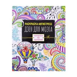 Раскраска антистресс Дзен для мозга