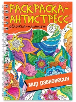 Раскраска-антистресс «Мир равновесия»