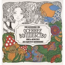 Раскраска-антистресс. Осеннее волшебство