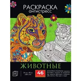 Раскраска-антистресс "Животные"