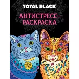 РАСКРАСКА-АНТИСТРЕСС TOTAL BLACK. КОТЫ