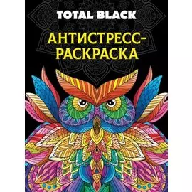 Раскраска-антистресс. Total Black "Сова"