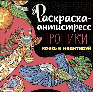 РАСКРАСКА-АНТИСТРЕСС 213х213. ТРОПИКИ