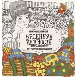 Раскраска-антистресс. Весенняя нежность