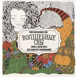 Раскраска-антистресс. Волшебные сны