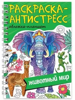 Раскраска-антистресс «Животный мир»