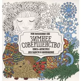 Раскраска-антистресс. Зимнее совершенство