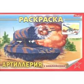 Раскраска Артиллерия с наклейками