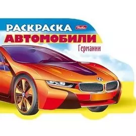Раскраска Автомобили Германии. Выпуск 1